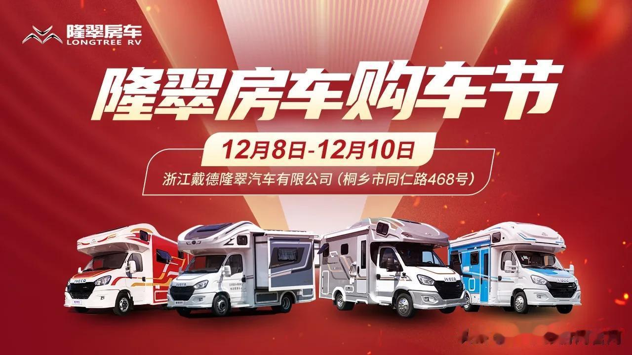 12.08-10隆翠房车购车节，浙江桐乡隆翠厂家工厂走起