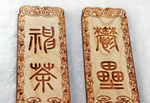 《元日》中“总把新桃换旧符”，