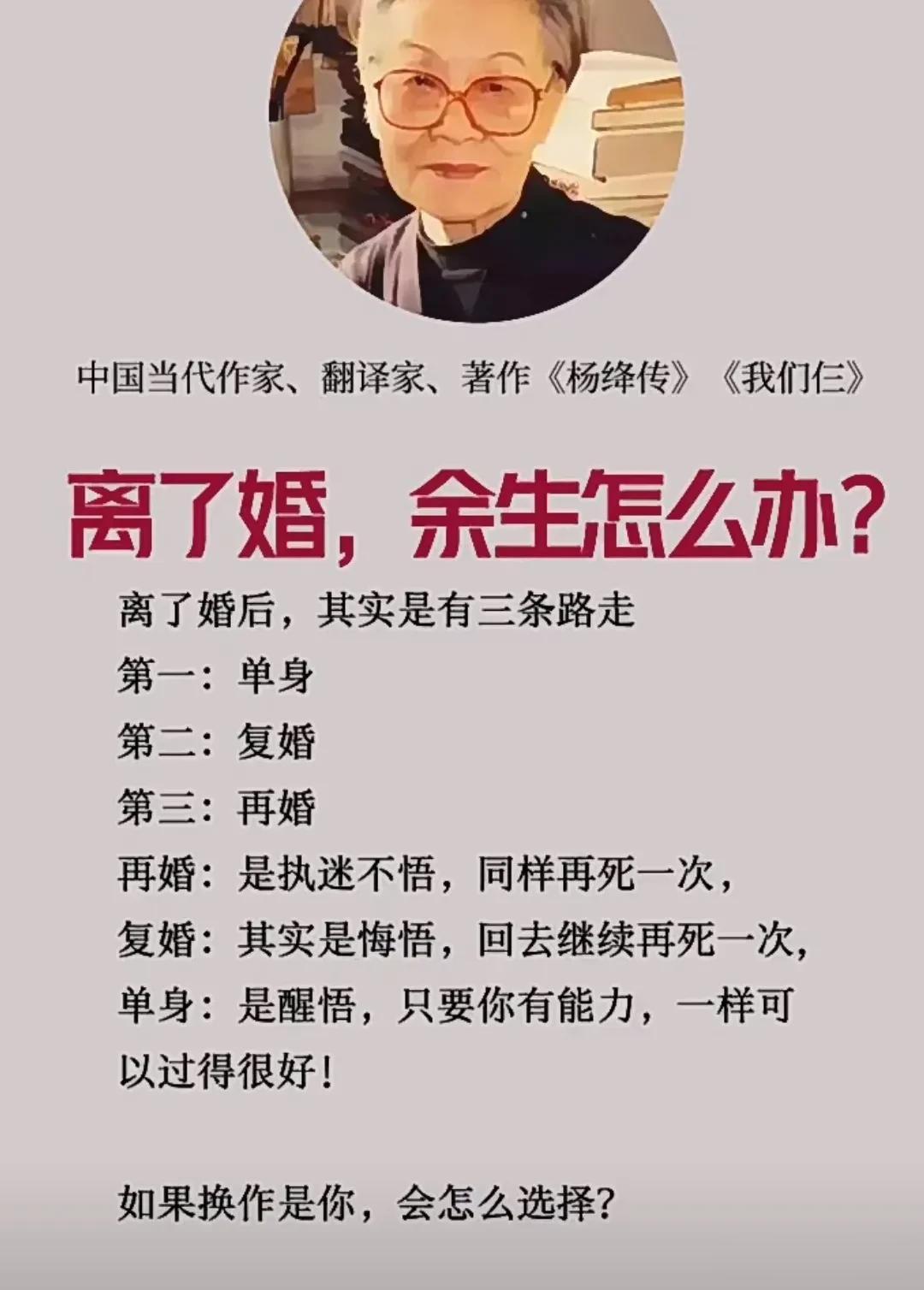 杨绛：离了婚，余生怎么办？
      离婚是一段痛苦的经历，但也不代表着生命的