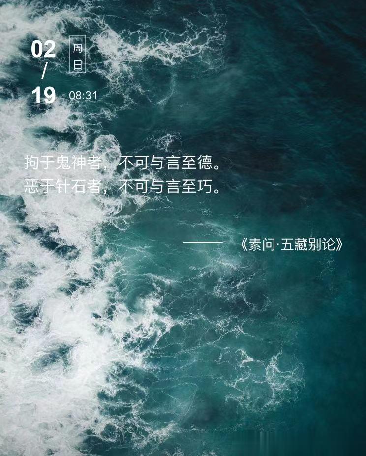 中医每日打卡拘于鬼神者，不可与言至德。恶于针石者，不可与言至巧。  --- 《素