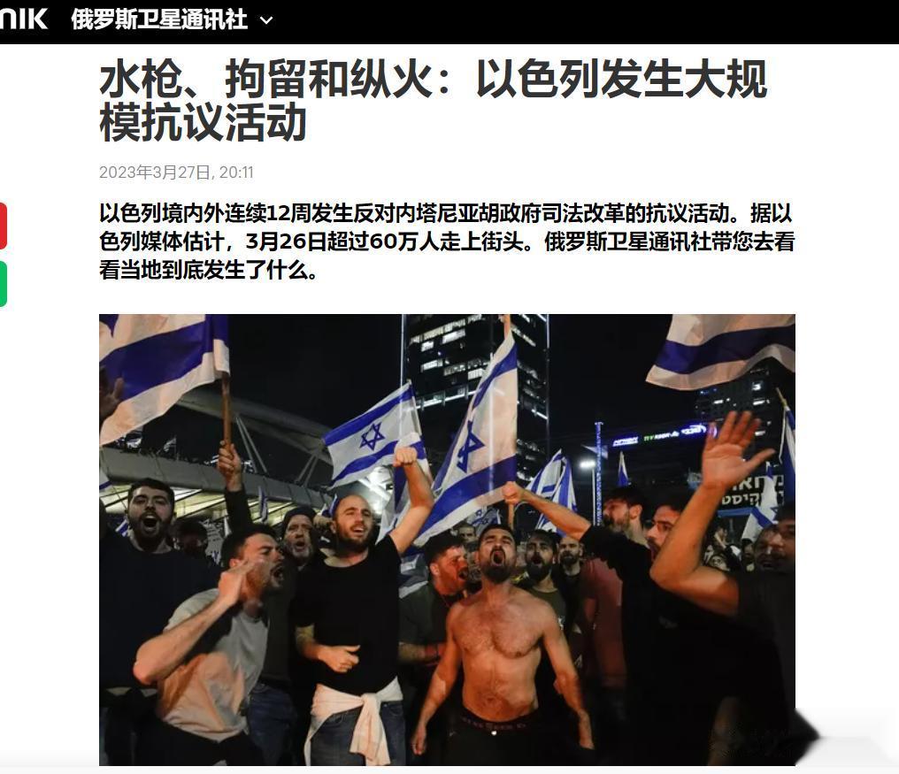 【寰球• 时事-国际观察-2023-557】【以色列再次发生大规模抗议活动，水枪