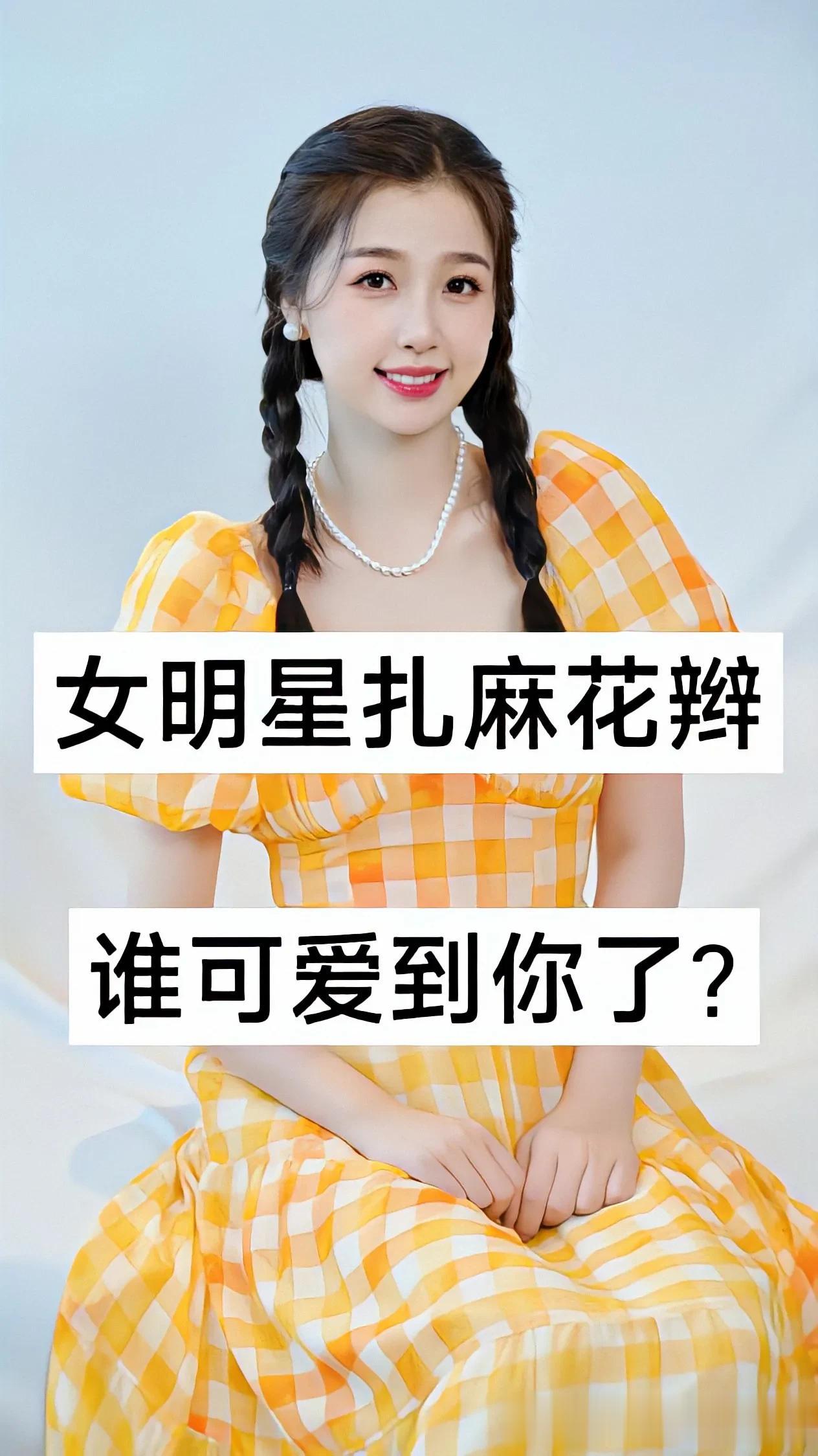 女明星扎麻花辫 谁可爱到你了？