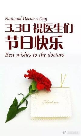  今天是国际医生节（Dational Doctor's Day），医乃仁心，大医