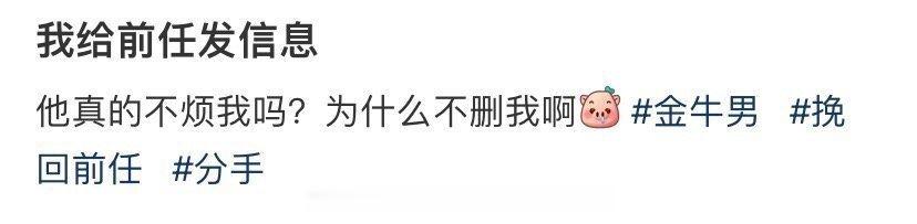 我给前任发信息...为什么不回我啊 ​​​