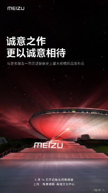 看清楚撒，先别激动。

3月14日不是魅族20系列发布会时间，是开启魅友招募通道