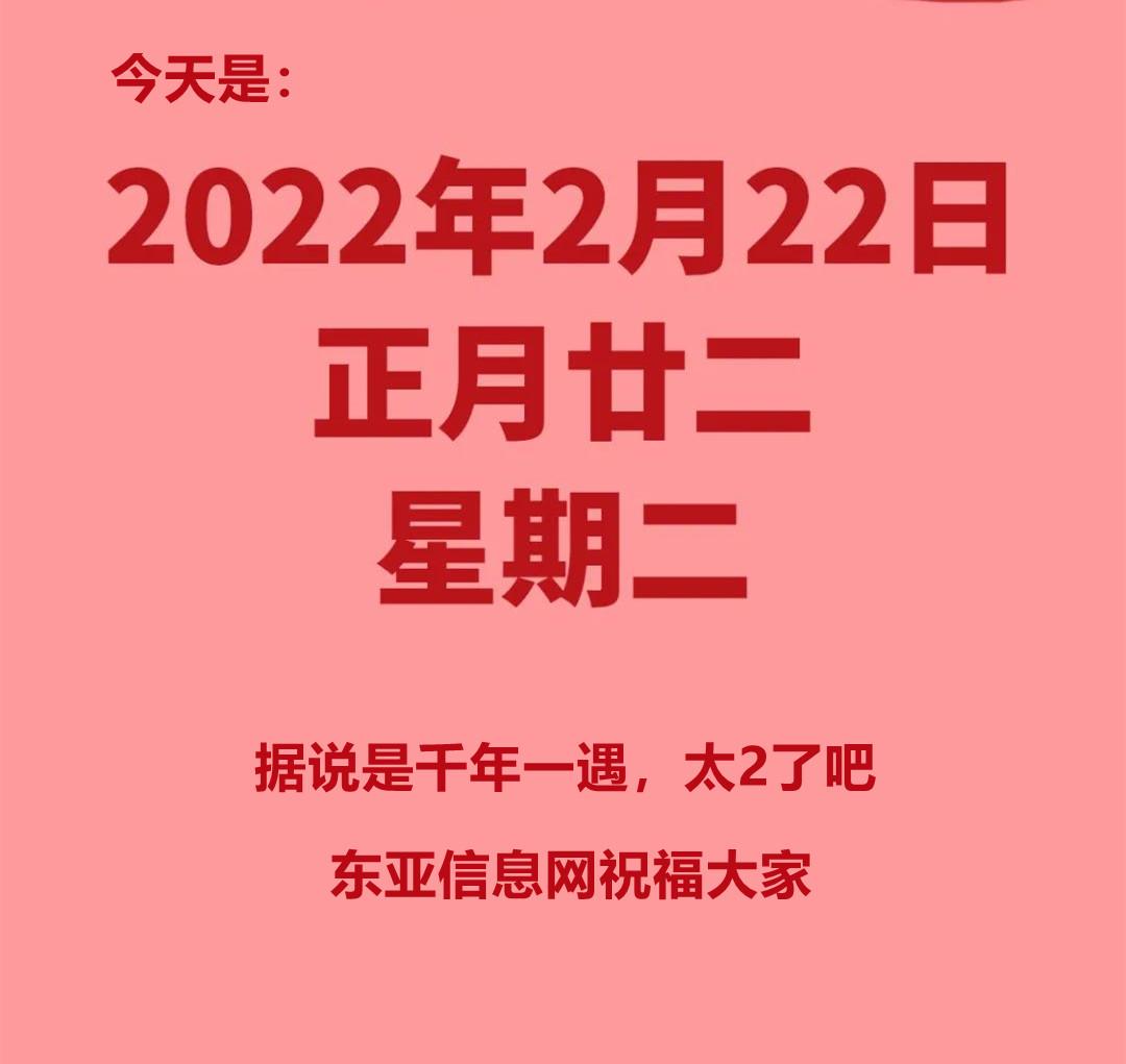 今天是2022年2月22日农历正月22星期2

千年一遇[赞]：今天是阳历202