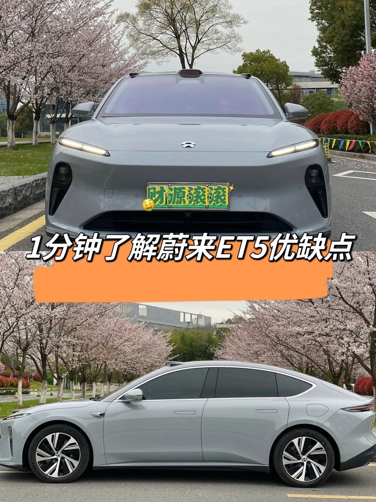 蔚来ET5优缺点
优点1
是我认为最好看的蔚来车型，没有之一

挑战的是34C，