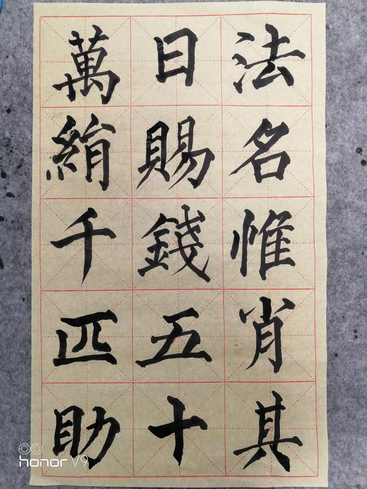 临习颜鲁公《多寶塔》。请行家指点！