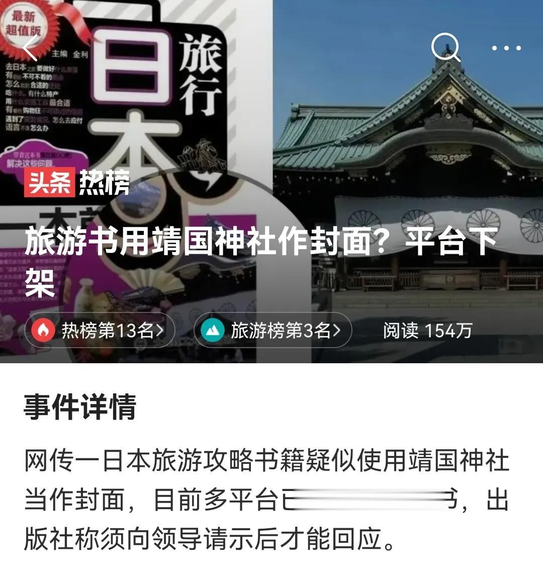 靖国神社的图片上了介绍日本游的封面，想干什么？
一本日本旅游攻略书籍疑似使用靖国