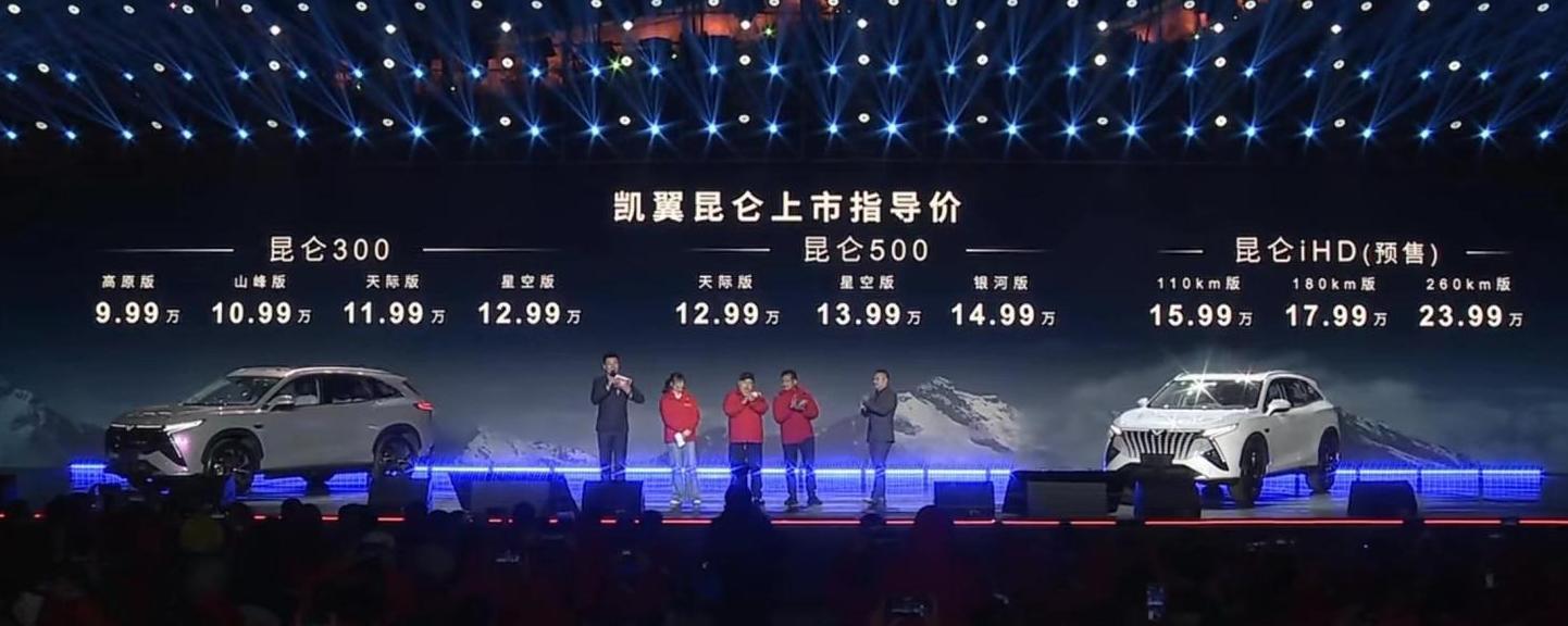 凯翼昆仑正式上市，新车共推出7款车型，售价区间为9.99-14.99万元。作为品