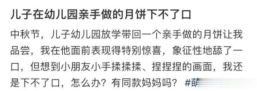 儿子在幼儿园亲手做的月饼下不了口 ​​​