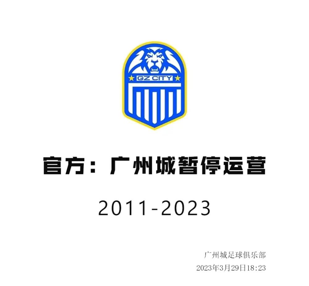 2023年3月29日，广州城宣布球队暂停运营

广州城今日官方发布公告：
经慎重
