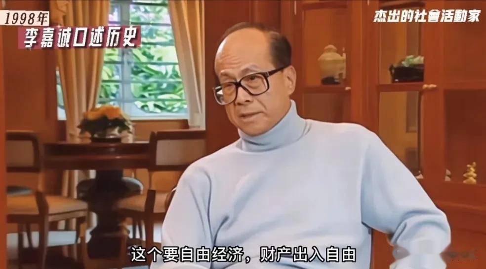 1985年，李嘉诚参与《香港基本法》起草时，有三个基本的坚持：第一，财产出入自由