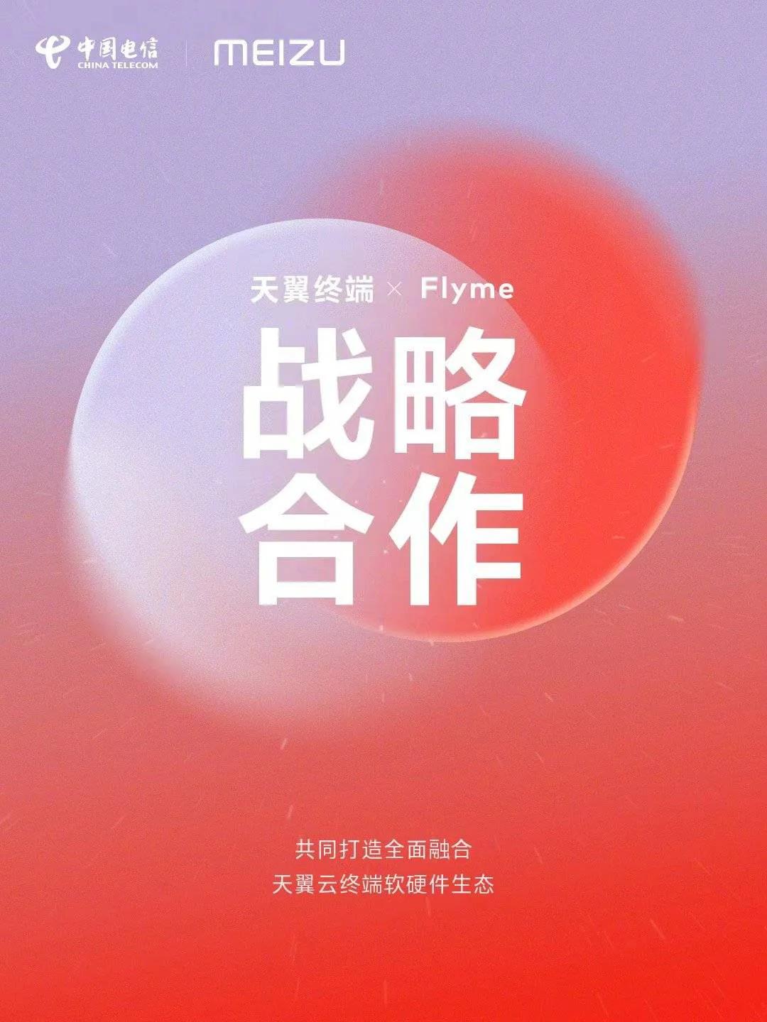 魅族Flyme与中国电信天翼终