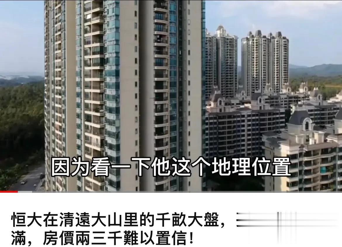 恒大在清远的一个盘，高层2000-3000一平米。别墅5000-6000，80万