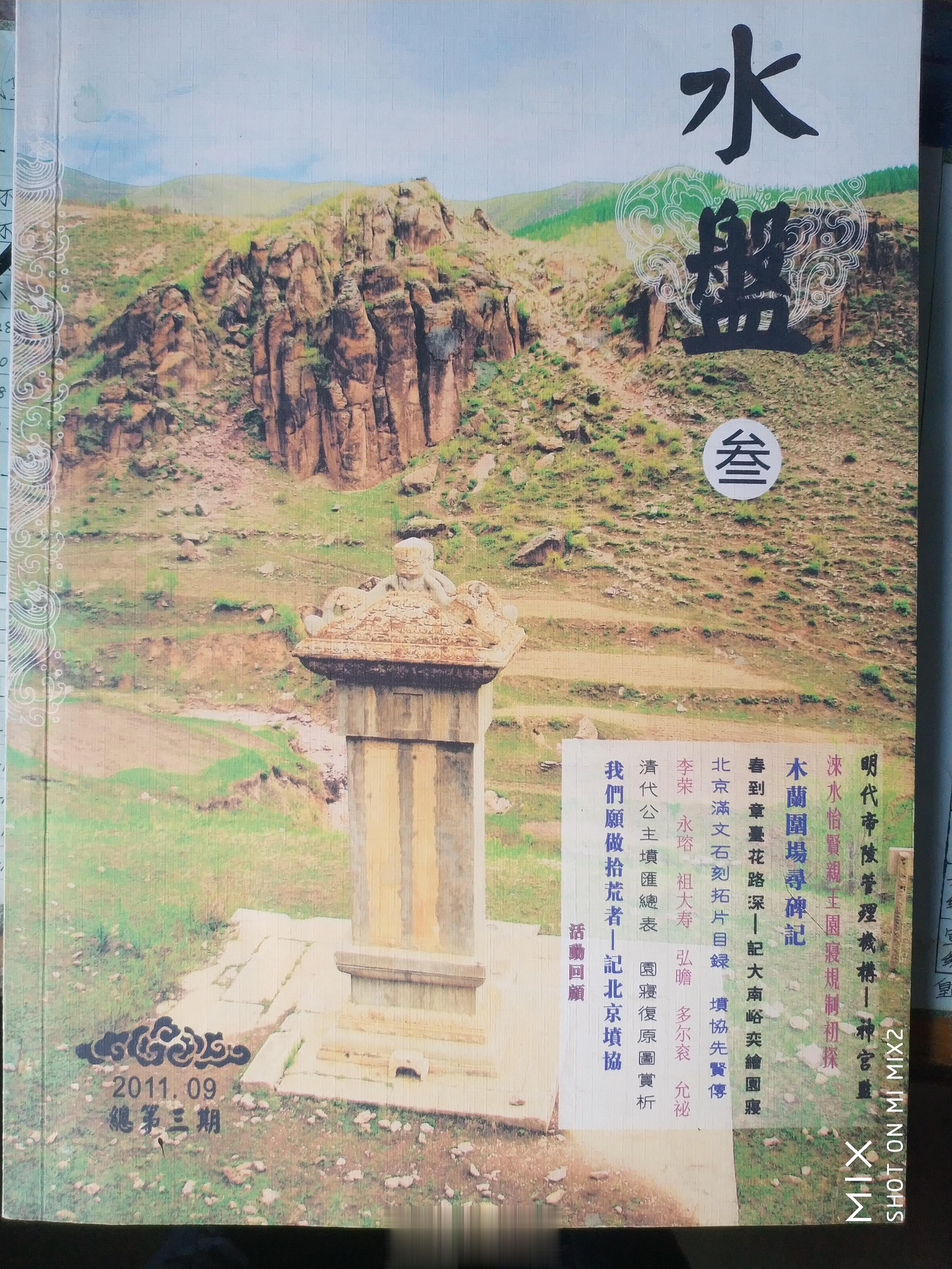 刚才有人问固伦纯悫公主园寝在哪里，我在坟协办的第三期《水盘》上拍个局部，可以找到