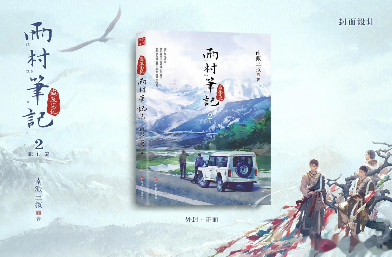 南派三叔出新书了《雨村笔记》，讲的是铁三角张起灵、吴邪、胖子故地重游的故事。粉丝