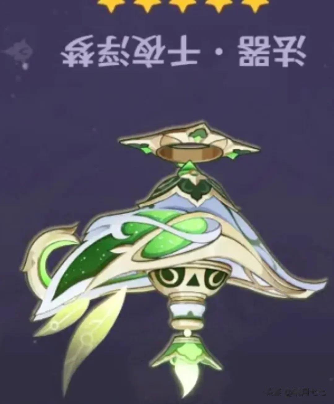 小草神的专武，反过来看，是一个