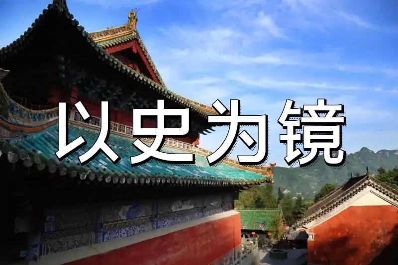 读《资治通鉴》感悟：
有人说：
任何历史都是现代史，
历史上发生的一切都能在现实