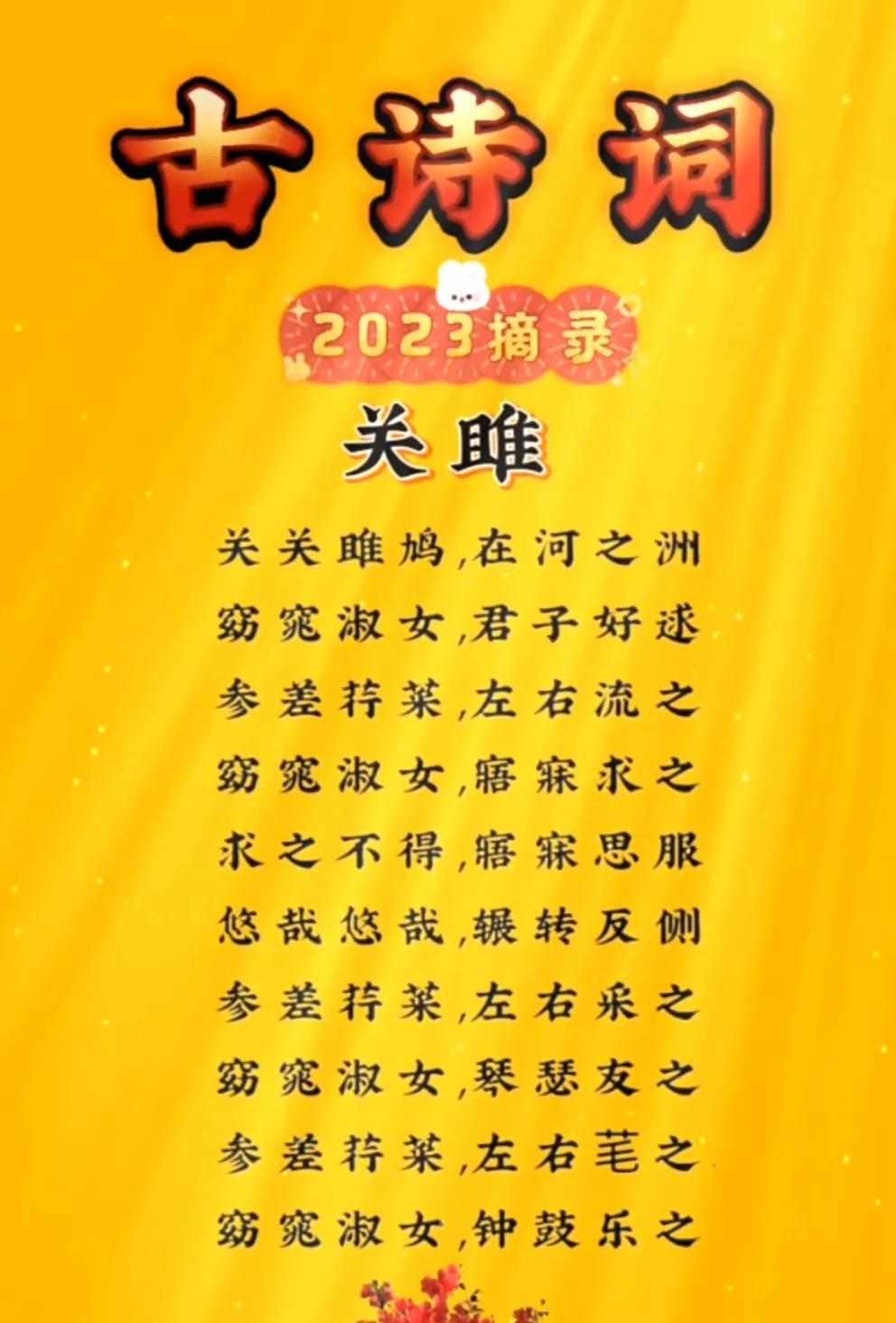 哇！古诗词经典摘要，真是绝美的好诗！好词好句，好欣赏，比如：
关关雎鸠，在河之洲