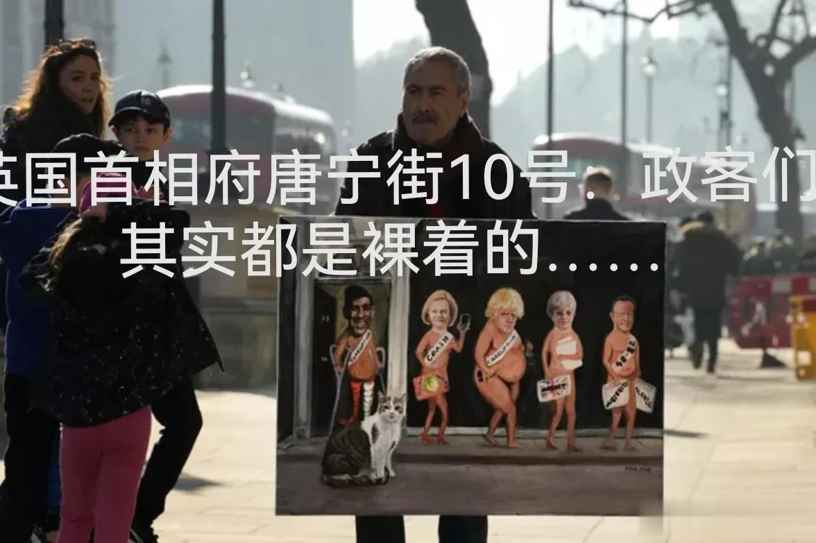 【寰球• 时事-国际观察-2023-306】英国首相府唐宁街10号的主人们都是裸