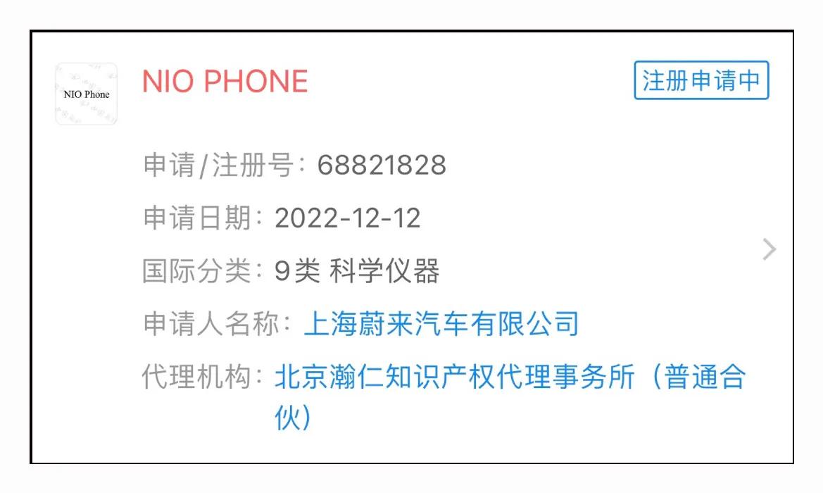 蔚来申请注册“NIO PHON