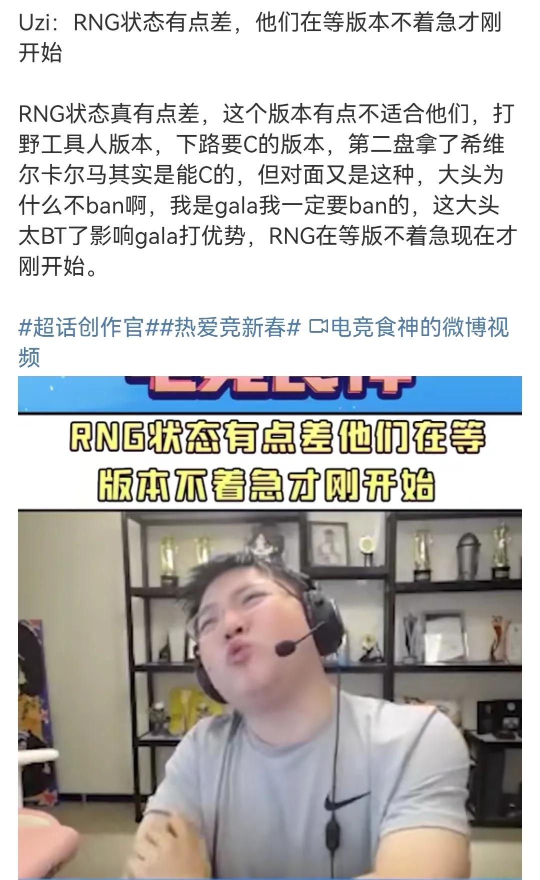 Uzi：rng状态有点差，他们在等版本不着急才刚开始。
其实发现不管是这些前职业