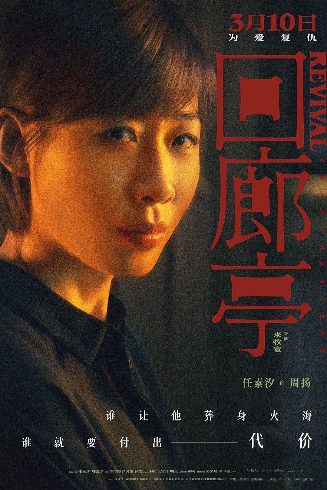 #电影回廊亭心怀鬼胎版海报# 电影《回廊亭》曝光最新“心怀鬼胎”版海报，解锁更多