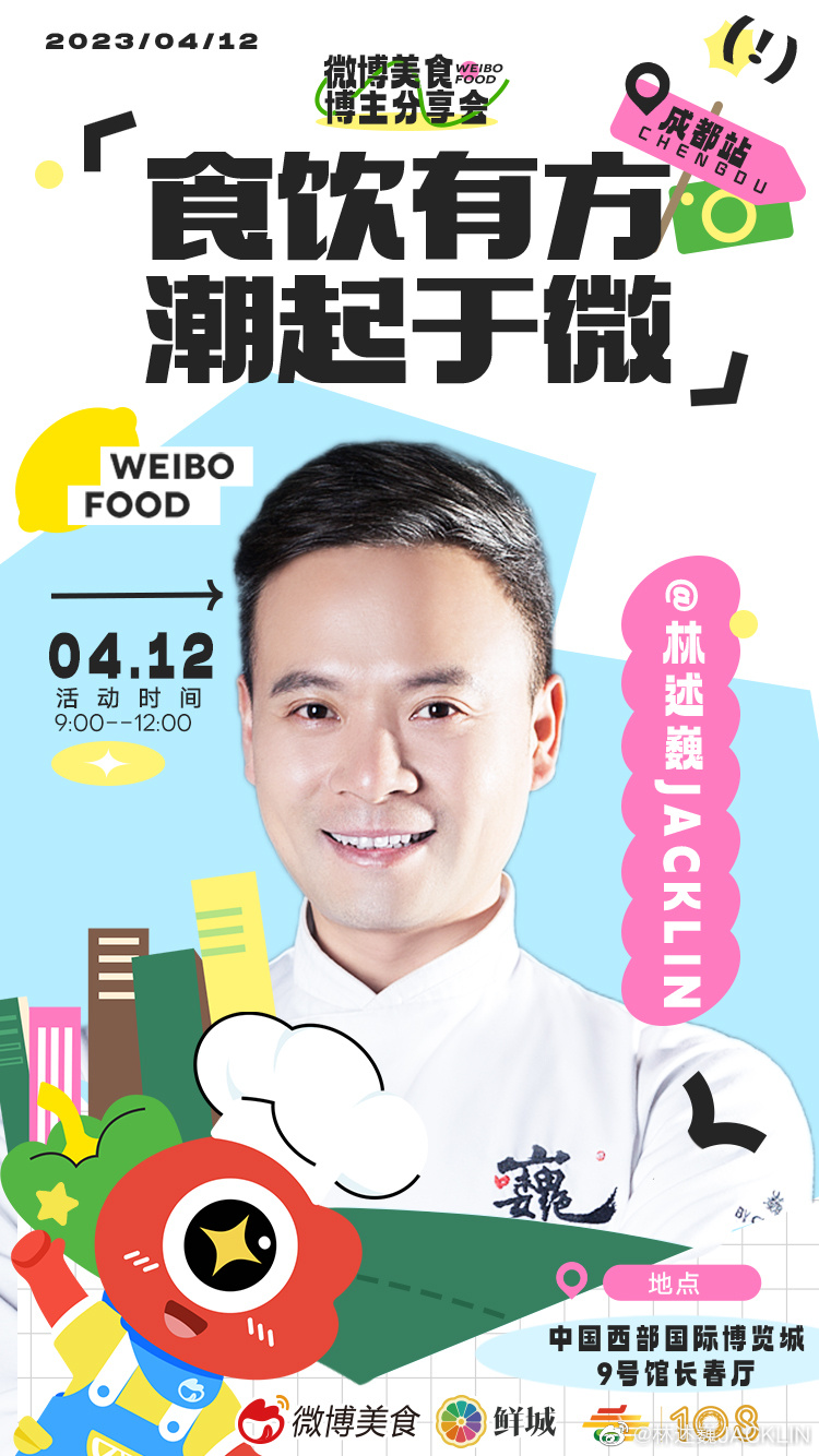 #糖酒会惊现时空门##美食红人见面会# 【食饮有方 潮起于微】微博美食博主分享会