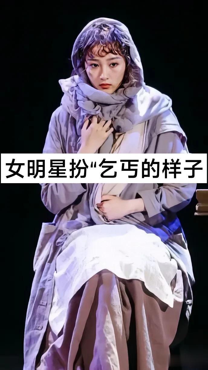 女明星扮演“乞丐”的模样