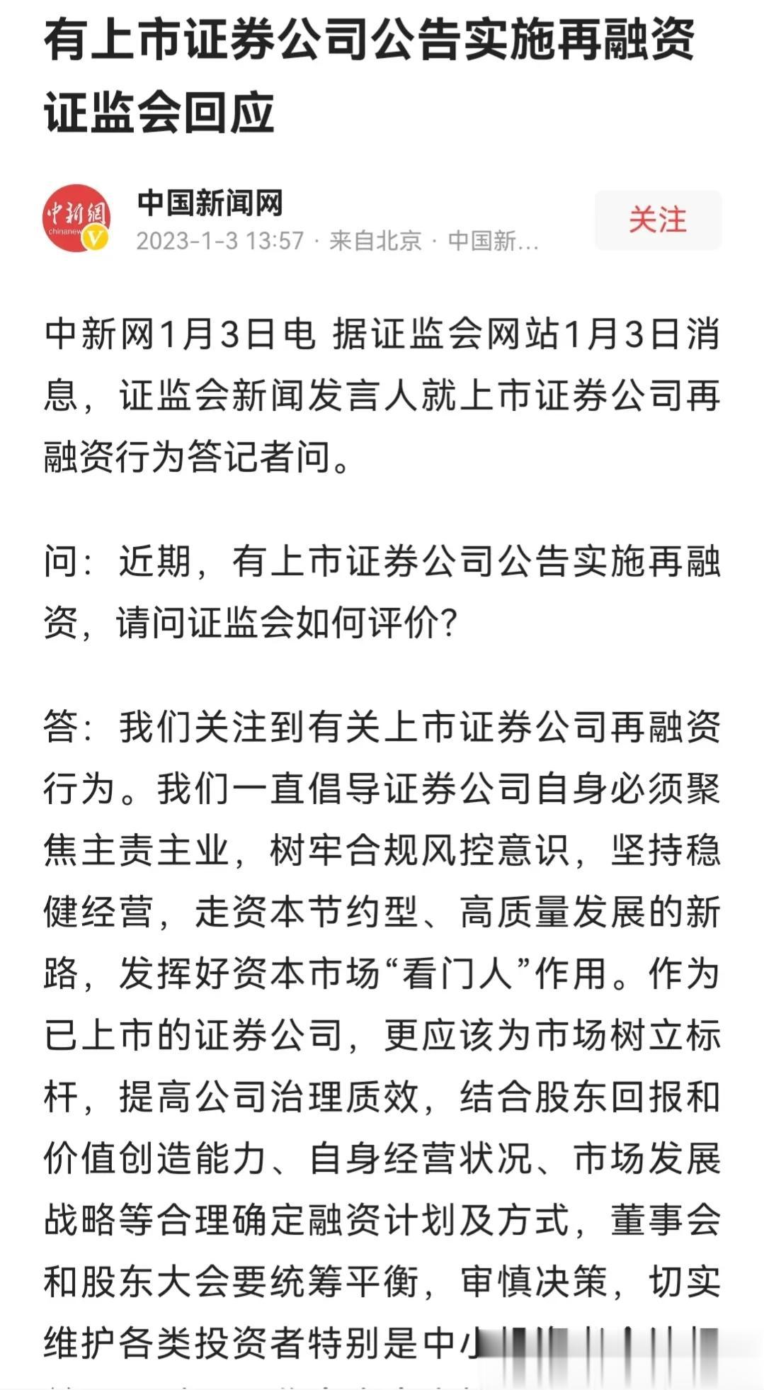 证监会回应证券公司融资配股，字里行间，些许无奈……


下午证监会就上市证券公司