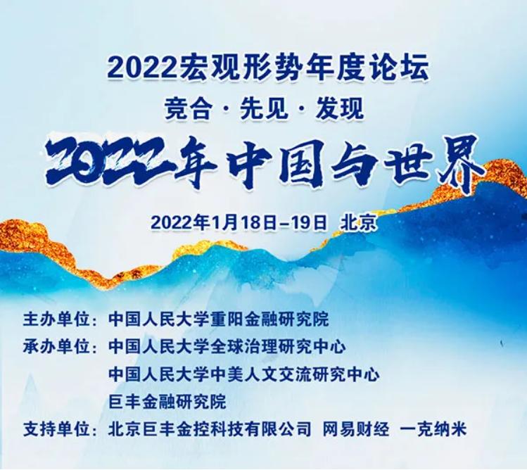 【预告】2022宏观形势年度论坛将启，开幕到闭幕全是超级大咖
会议时间:2022