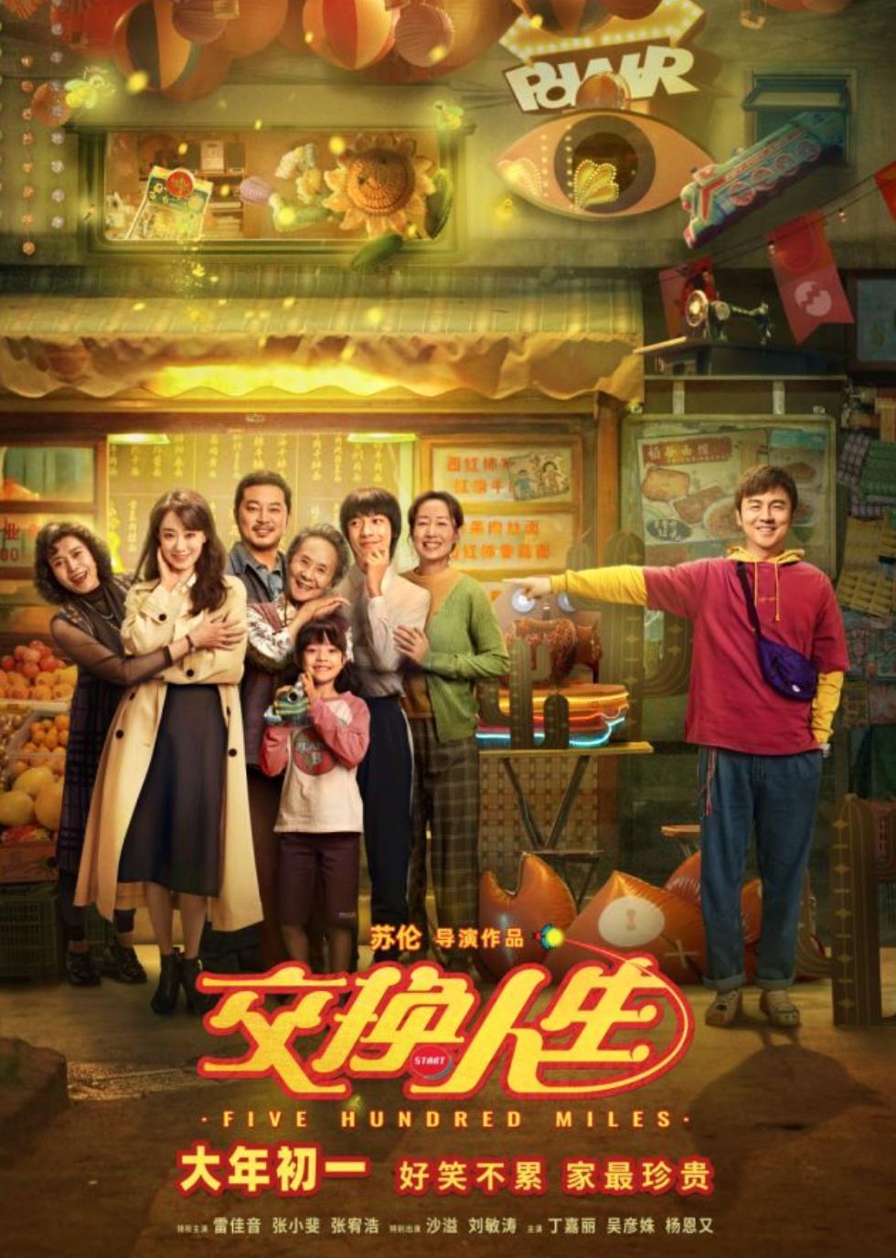 2023年农历新年贺岁电影《交换人生》的预购销售已经正式开启，春节的欢乐值得你我