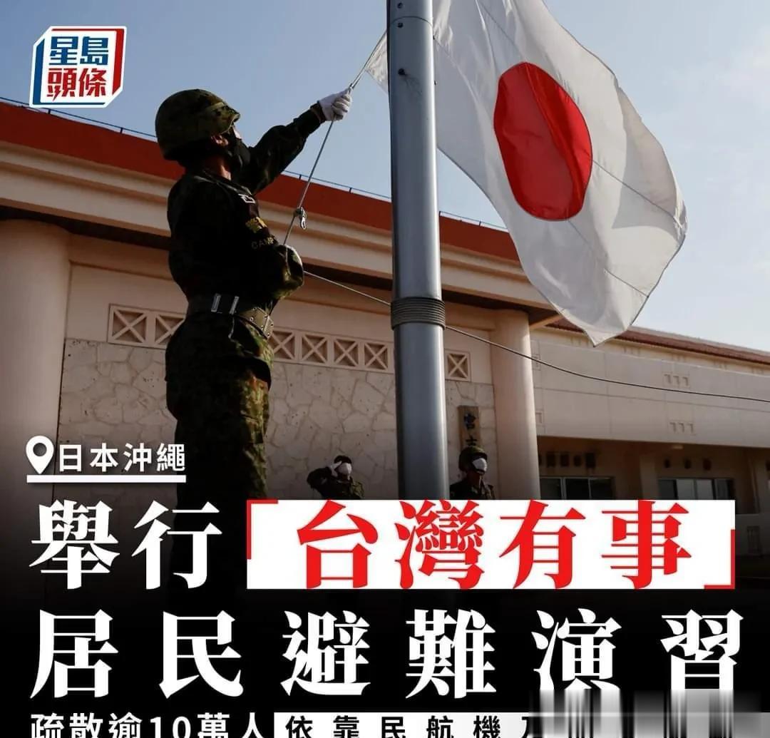 日本举行「台湾有事」演习！疏散逾10万人
由于担心大陆攻台可能会波及日本，日本在