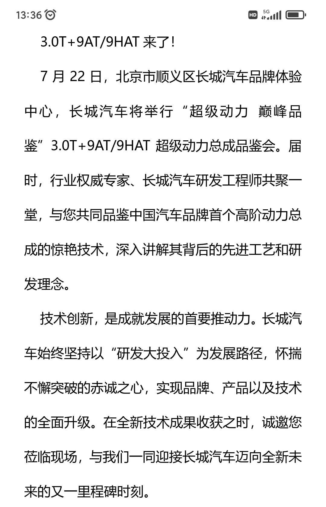 收到这封邀请函，心里无比激动，就要见证历史了。长城汽车的3.0T＋9AT以及9