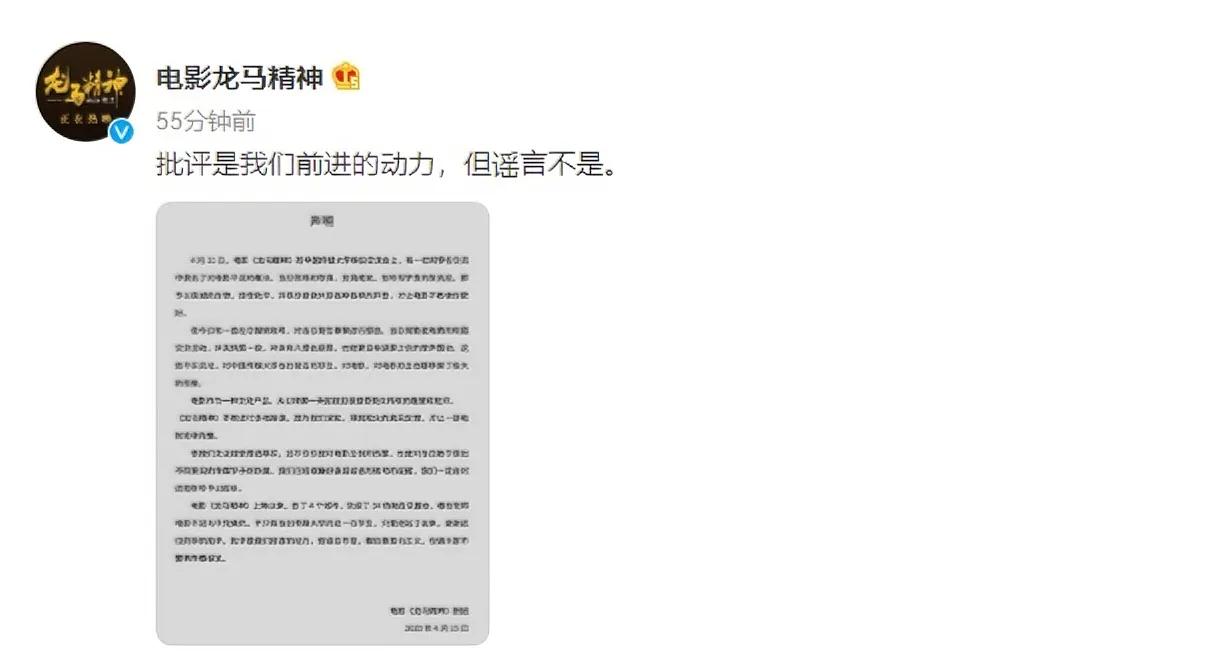  4月15日，电影《龙马精神》剧组发布辟谣声明回应近日争议，否认中国传媒大学映后