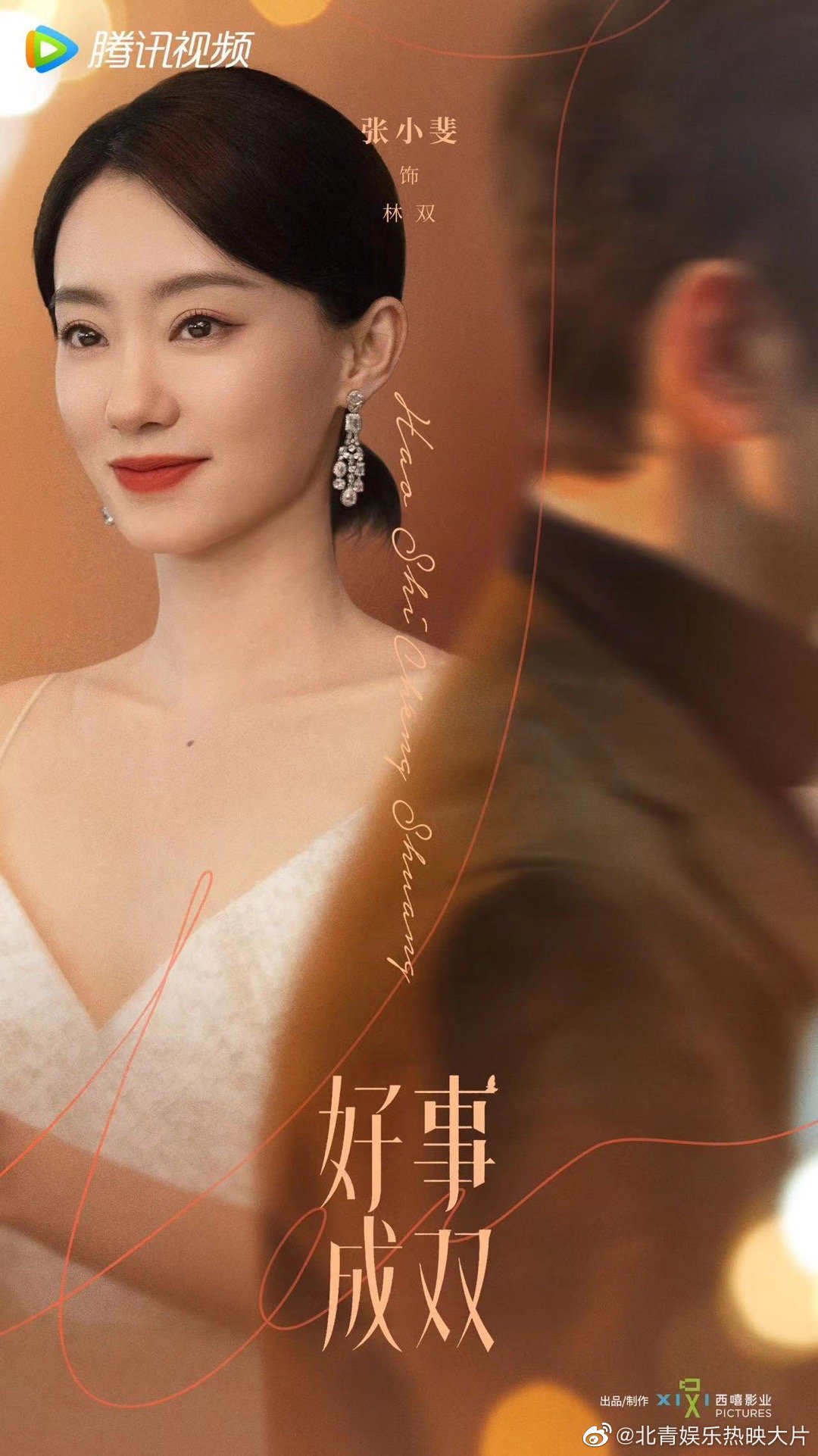 #张小斐新剧好事成双杀青照#好事成双杀青照好美～精神饱满，笑得好开心呀，太喜欢姐