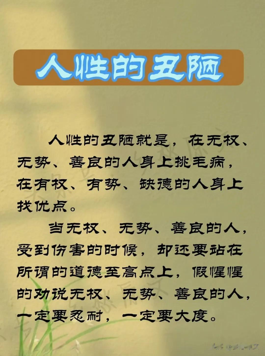人性的丑陋，在无权、无势的人身上挑毛病，有权、有势的人身上的优点！ 