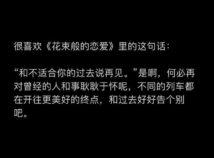 很喜欢《花束般的恋爱》里的这句话： ​​​