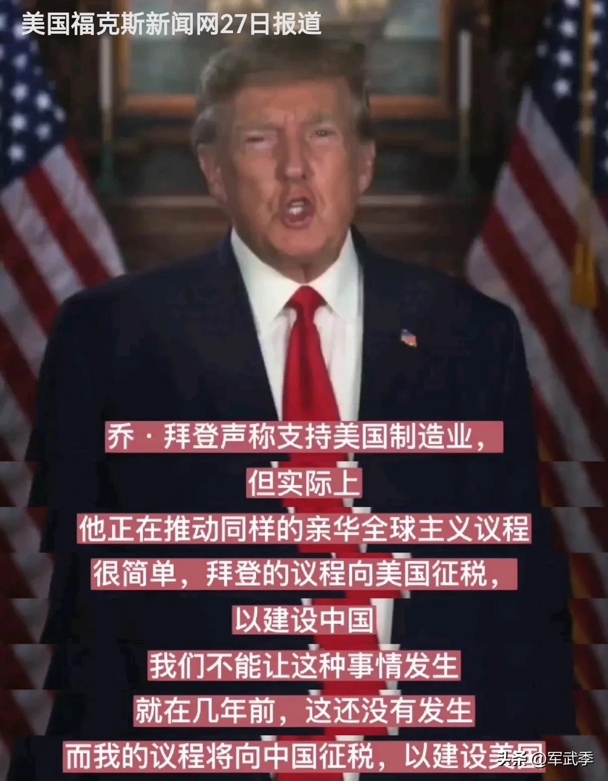 特朗普和他的2024年总统竞选团队27日推出所谓“美国优先”贸易政策，宣称“向中