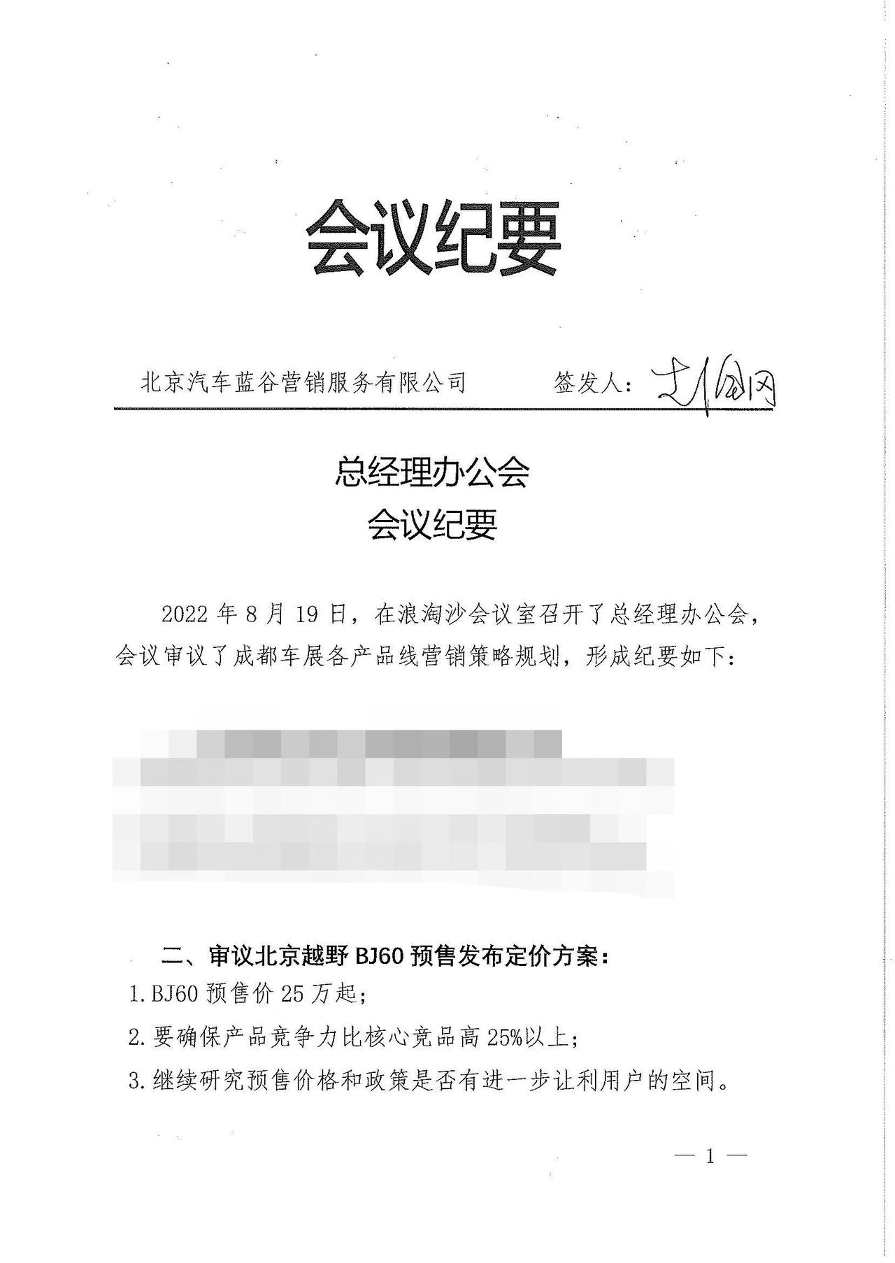 离成都车展开幕不到一周时间，北京越野BJ60意外曝光了一份内部签批文件，字越少，