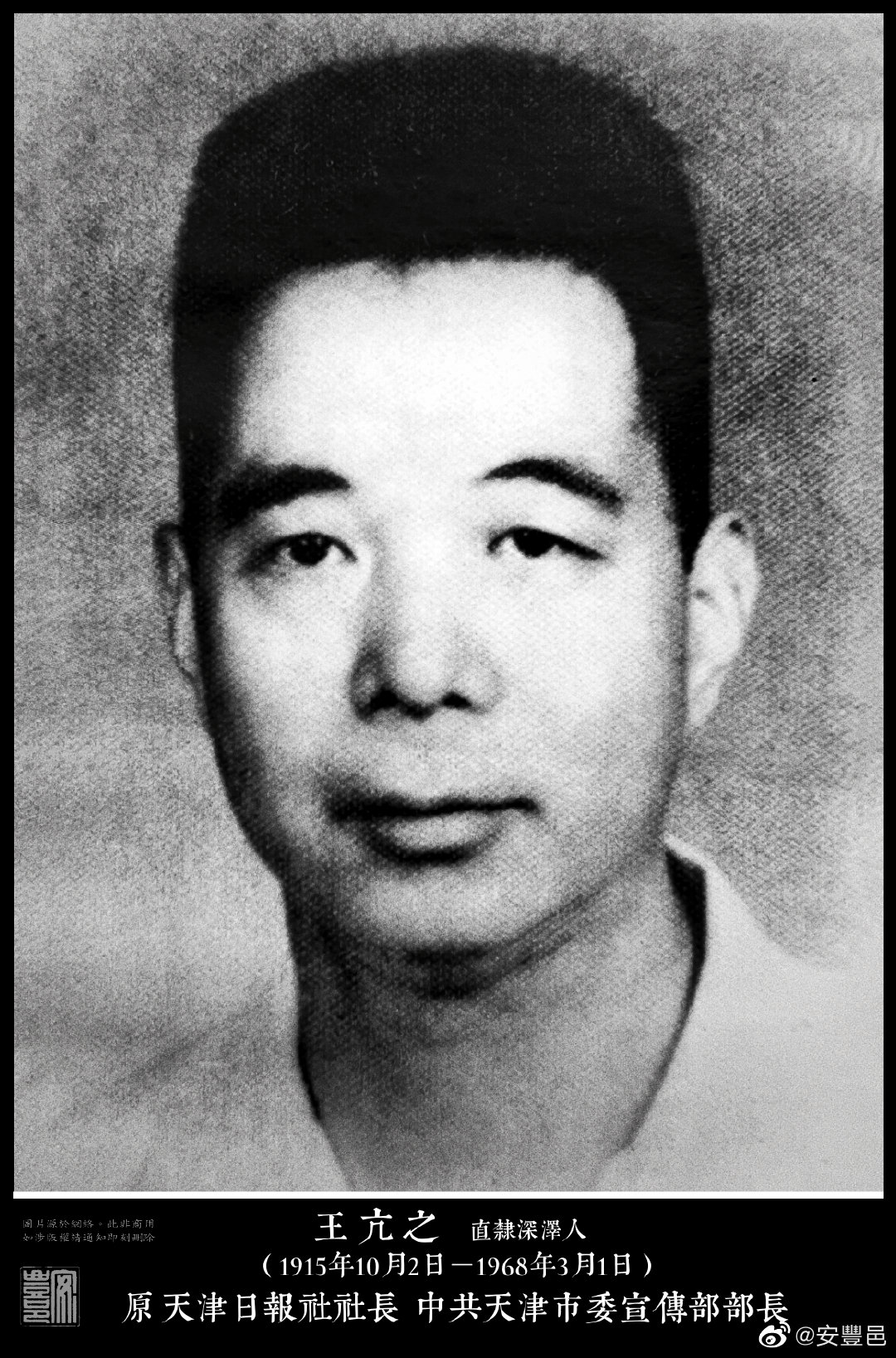 王亢之（1915年10月2日－1968年3月1日），直隸深澤縣人。1938年加入