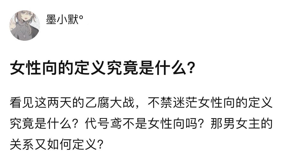 【讨论】女性向的定义究竟是什么？“看见这两天的乙腐大战，不禁迷茫女性向的定义究竟