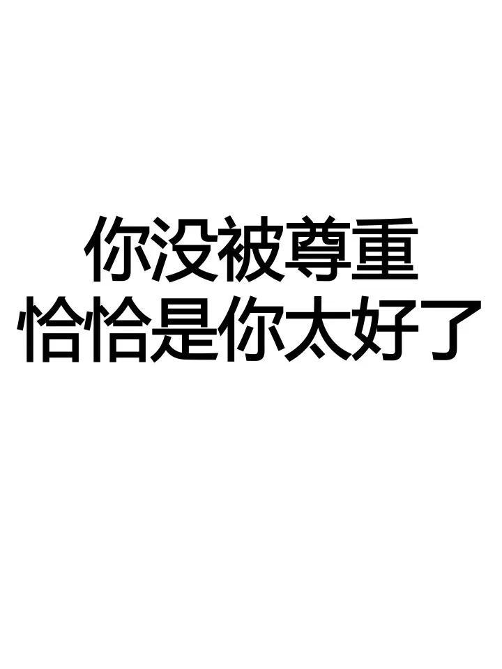 魔都上海，一位善良的姑娘，在网上分享了“你没被尊重恰恰是因为你太好了”的感悟，引
