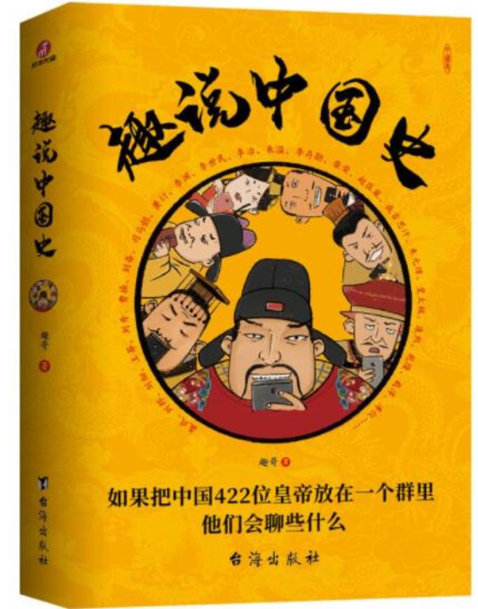 如果大家让我推荐一本有趣的历史书，那我首先应该会给大家推荐《趣说中国史》。
像我