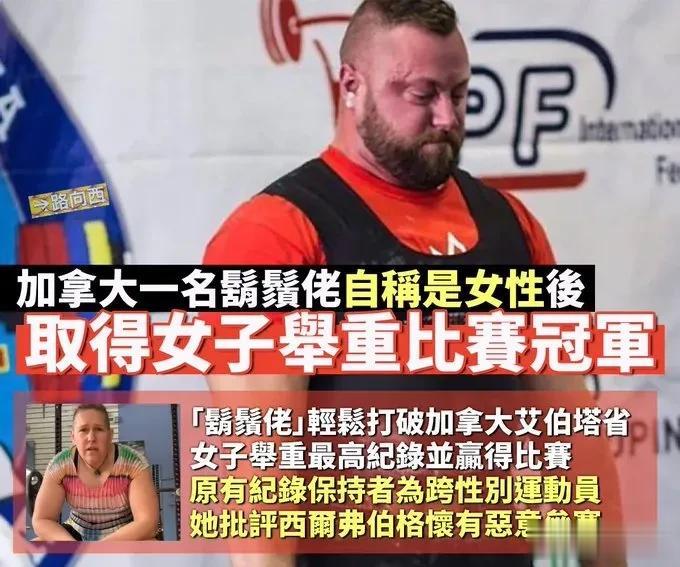 加拿大一跨性别者轻松打破艾伯塔省女子举重记录，并获得比赛冠军。
       有