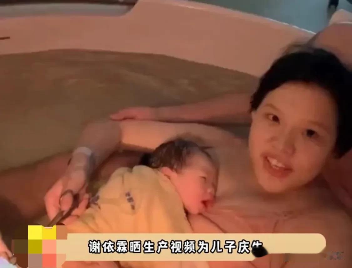 谢依霖晒生娃亲自剪脐带，自家浴缸产子无敌生猛，剪脐带老公全程陪伴[呲牙][呲牙]