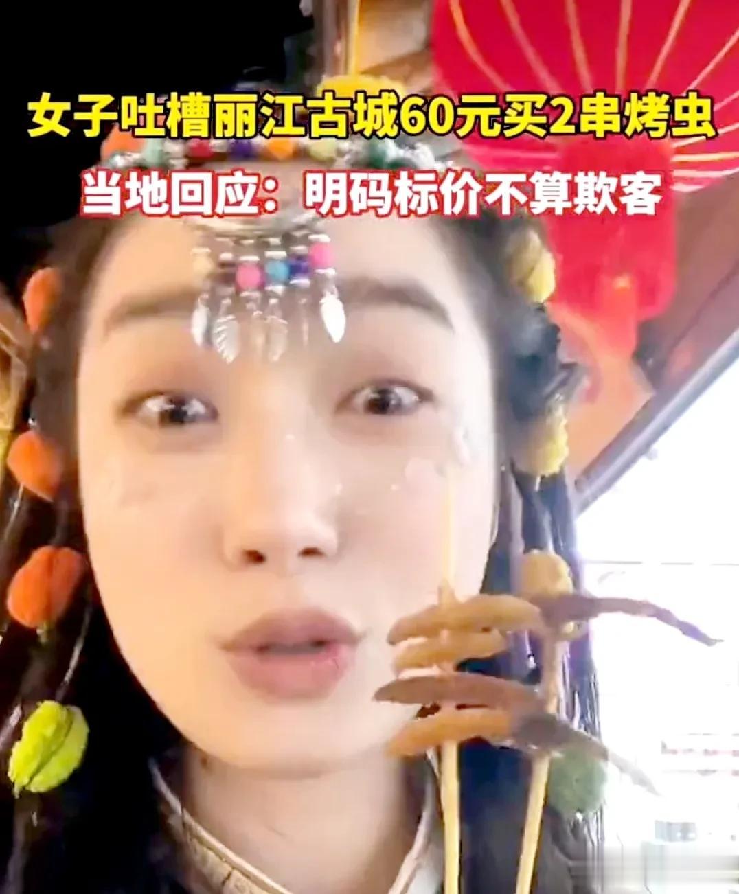 丽江古城60元两串烤虫，一共六只。
前阵子西安38块钱3根面，景区的东西不便宜是