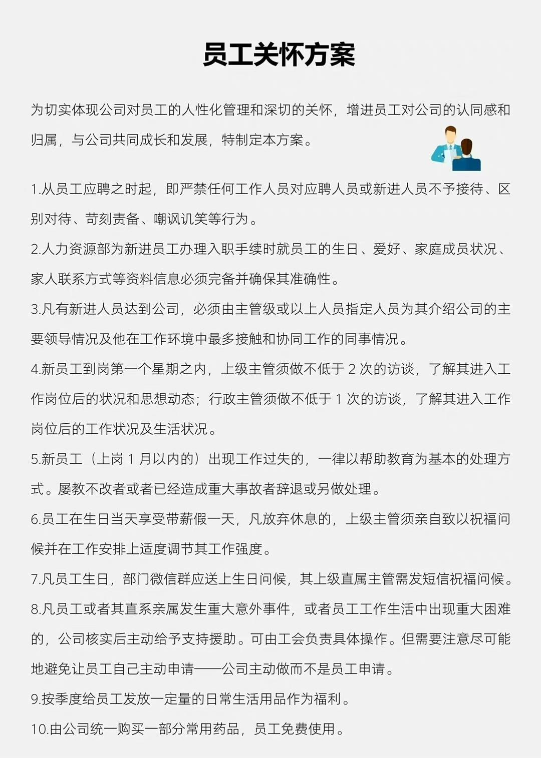 员工关怀方案，企业最好都备一份，因为员工关怀是企业制度建设中不可或缺的一环。

