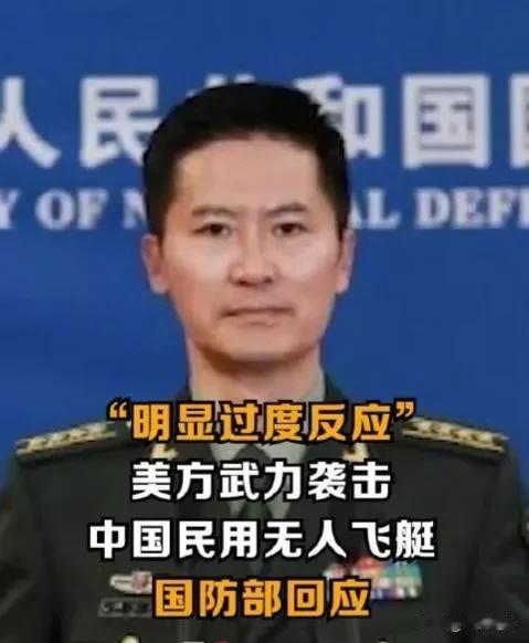 【一句千钧重！国防部发言人就美军击落我失控飞艇表态】

国防部发言人今天（2月5